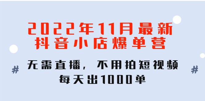 2022年11月最新抖音小店爆单训练营:无需直播,不用拍短视频,每天出1000单(无需直播、拍短视频,抖音小店爆单训练营助你每天出1000单) 2022年11月最新抖音小店爆单训练营:无需直播,不用拍短视频,每天出1000单(无需直播、拍短视频,抖音小店爆单训练营助你每天出1000单)