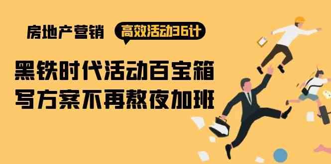 房产营销高效活动36计:黑铁时代 活动百宝箱,写方案不再熬夜加班 房产营销高效活动36计:黑铁时代 活动百宝箱,写方案不再熬夜加班