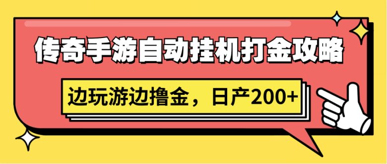 传奇手游自动挂机打金攻略,边玩游边撸金,日产200+ 传奇手游自动挂机打金攻略,边玩游边撸金,日产200+