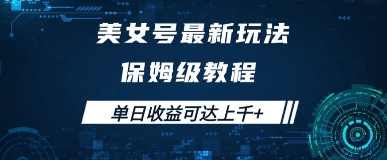 美女号最新掘金玩法，保姆级别教程，简单操作实现暴力变现，单日收益可达上千+【揭秘】(揭秘美女号最新掘金玩法简单操作实现暴力变现)