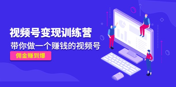 《视频号变现训练营》带你做一个赚钱的视频号,佣金赚到爆!(《视频号变现训练营》全方位解析视频号运营与变现策略) 《视频号变现训练营》带你做一个赚钱的视频号,佣金赚到爆!(《视频号变现训练营》全方位解析视频号运营与变现策略)
