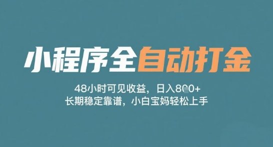 小程序全自动打金,48小时可见收益,日入多张,长期稳定靠谱,小白宝妈轻松上手