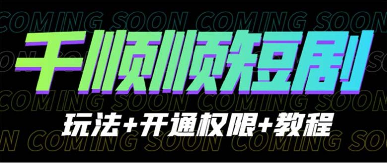 收费800多的千顺顺短剧玩法+开通权限+教程(千顺顺短剧免费、便捷、高效的短剧制作工具) 收费800多的千顺顺短剧玩法+开通权限+教程(千顺顺短剧免费、便捷、高效的短剧制作工具)