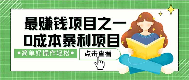 暴利项目,每天被动收益1500+,长期管道收益!0成本自己做老板!