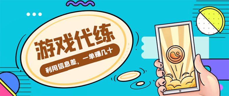 游戏代练项目,一单赚几十,简单做个中介也能日入500+【渠道+教程】(利用信息差赚取差价的游戏代练中介项目) 游戏代练项目,一单赚几十,简单做个中介也能日入500+【渠道+教程】(利用信息差赚取差价的游戏代练中介项目)