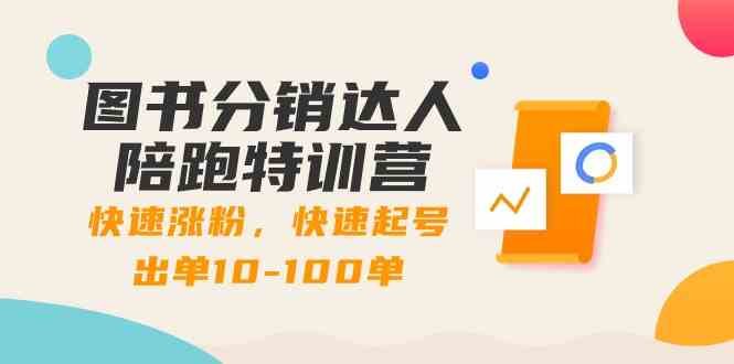 图书分销达人陪跑特训营:快速涨粉,快速起号出单10-100单! 图书分销达人陪跑特训营:快速涨粉,快速起号出单10-100单!