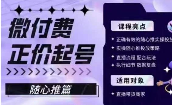 微付费正价起号(随心推篇),正确有效的随心推实操投放(掌握微付费正价起号(随心推篇)的实操投放策略,提升直播效果) 微付费正价起号(随心推篇),正确有效的随心推实操投放(掌握微付费正价起号(随心推篇)的实操投放策略,提升直播效果)