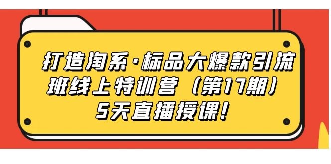 5天直播授课!(探索淘宝直播带货之道,助力打造爆款产品!) 5天直播授课!(探索淘宝直播带货之道,助力打造爆款产品!)