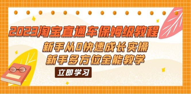 2023淘宝直通车保姆级教程:新手从0快速成长实操,新手多方位全能教学(2023淘宝直通车新手全能教学从基础知识到实战操作一站式掌握) 2023淘宝直通车保姆级教程:新手从0快速成长实操,新手多方位全能教学(2023淘宝直通车新手全能教学从基础知识到实战操作一站式掌握)