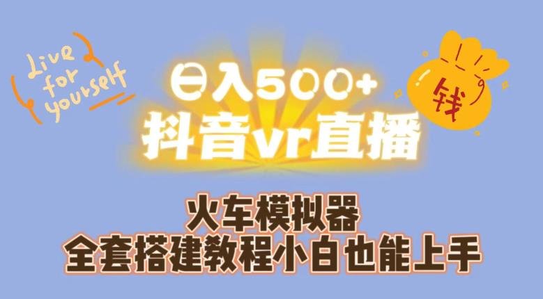 日入500+抖音vr直播火车模拟器全套搭建教程小白也能上手(小白也能上手的抖音VR直播火车模拟器全套搭建教程) 日入500+抖音vr直播火车模拟器全套搭建教程小白也能上手(小白也能上手的抖音VR直播火车模拟器全套搭建教程)