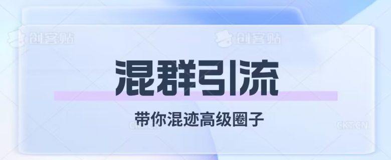 经久不衰的混群引流,带你混迹高级圈子(深入解析混群引流的优势与挑战) 经久不衰的混群引流,带你混迹高级圈子(深入解析混群引流的优势与挑战)