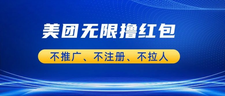 美团商家无限撸金-不注册不拉人不推广，只要有时间一天100单也可以。(轻松赚钱美团商家无限撸金攻略)