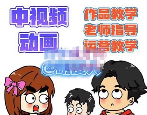 萌漫人·中视频动画作品教学+指导+运营,新手0基础一天学会(萌漫人中视频动画作品教学从入门到精通的一站式学习平台) 萌漫人·中视频动画作品教学+指导+运营,新手0基础一天学会(萌漫人中视频动画作品教学从入门到精通的一站式学习平台)