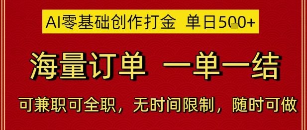 AI零基础创作打金,单日5张,海量订单,一单一结,可兼职可全职,无时间限制,随时可做