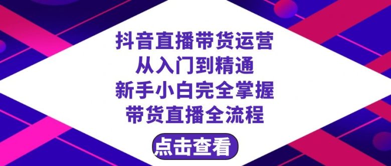 抖音直播带货 运营从入门到精通,新手完全掌握带货直播全流程(23节)(抖音直播带货新手指南23节课程助你从入门到精通) 抖音直播带货 运营从入门到精通,新手完全掌握带货直播全流程(23节)(抖音直播带货新手指南23节课程助你从入门到精通)