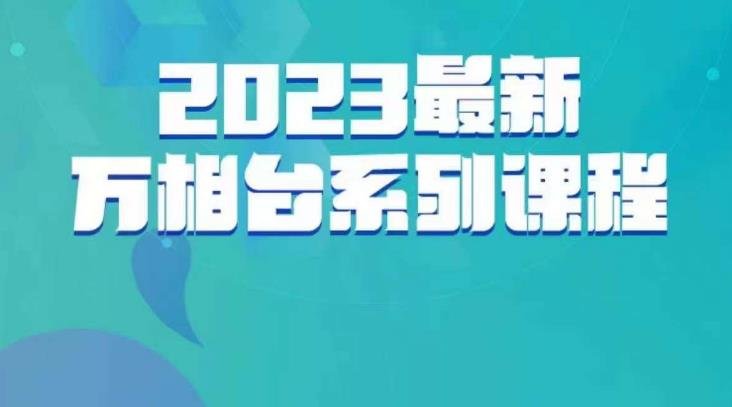 云创一方·2023最新万相台系列课,带你玩赚万相台(深度解析万相台全链路运营,掌握玩赚万相台的关键技巧) 云创一方·2023最新万相台系列课,带你玩赚万相台(深度解析万相台全链路运营,掌握玩赚万相台的关键技巧)
