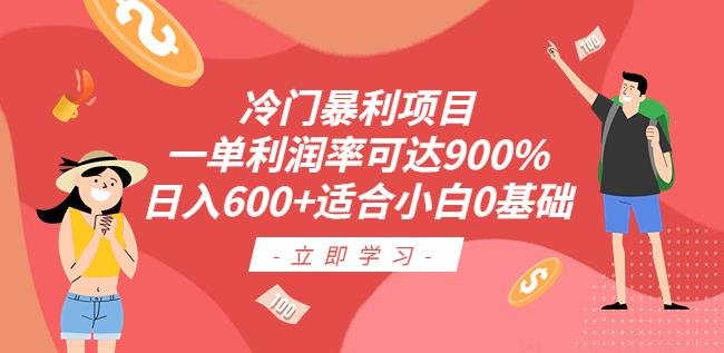 冷门暴利项目，一单利润率可达900%，日入600+适合小白0基础（教程+素材）【揭秘】(揭秘抖音车载U盘销售项目一单利润率高达900%，适合零基础小白)