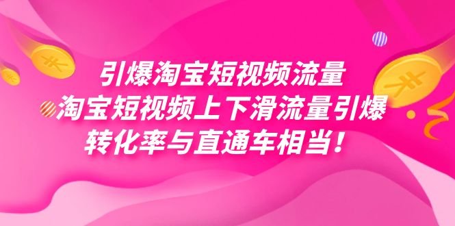 引爆淘宝短视频流量,淘宝短视频上下滑流量引爆,每天免费获取大几万高转化(淘宝短视频流量引爆秘籍免费获取大几万高转化流量) 引爆淘宝短视频流量,淘宝短视频上下滑流量引爆,每天免费获取大几万高转化(淘宝短视频流量引爆秘籍免费获取大几万高转化流量)