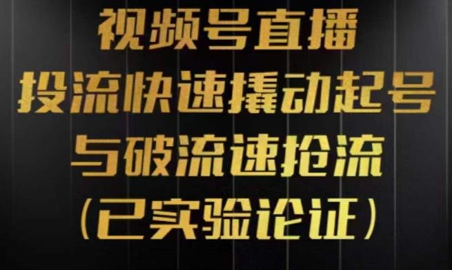 视频号直播投流起号与破流速,投流快速撬动起号与破流速抢流,深度拆解视频号投流模型与玩法(深度解析视频号直播投流策略与技巧) 视频号直播投流起号与破流速,投流快速撬动起号与破流速抢流,深度拆解视频号投流模型与玩法(深度解析视频号直播投流策略与技巧)