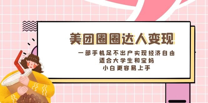 美团圈圈达人变现,一部手机足不出户实现经济自由。适合大学生和宝妈,… 美团圈圈达人变现,一部手机足不出户实现经济自由。适合大学生和宝妈,…