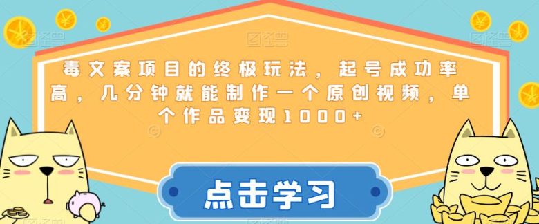 毒文案项目的终极玩法,起号成功率高,几分钟就能制作一个原创视频,单个作品变现1000+【揭秘】(揭秘毒文案项目的终极玩法快速制作原创视频并实现高额变现) 毒文案项目的终极玩法,起号成功率高,几分钟就能制作一个原创视频,单个作品变现1000+【揭秘】(揭秘毒文案项目的终极玩法快速制作原创视频并实现高额变现)