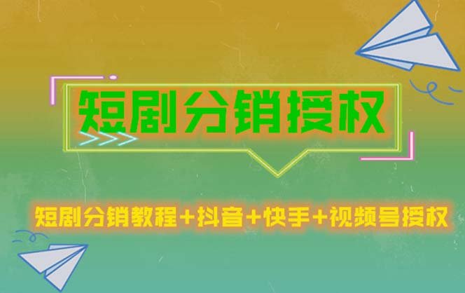 短剧分销授权，收益稳定，门槛低（视频号，抖音，快手）(短剧分销授权教程从入门到精通)