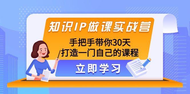 知识IP做课实战营,手把手带你30天打造一门自己的课程(30天打造高品质知识付费课程的实战指南) 知识IP做课实战营,手把手带你30天打造一门自己的课程(30天打造高品质知识付费课程的实战指南)