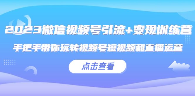 2023微信视频号引流+变现训练营:手把手带你玩转视频号短视频和直播运营!(2023年微信视频号运营实战指南,助你轻松玩转短视频与直播带货!) 2023微信视频号引流+变现训练营:手把手带你玩转视频号短视频和直播运营!(2023年微信视频号运营实战指南,助你轻松玩转短视频与直播带货!)