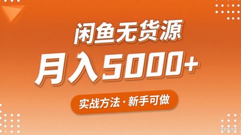 2025年闲鱼无货源副业赚钱项目,新手小白月入5000+实战方法
