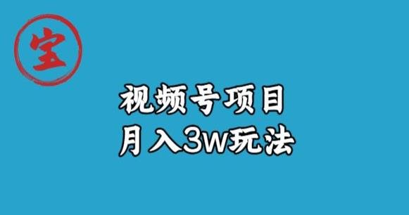 宝哥视频号无货源带货视频月入3w,详细复盘拆解(揭秘宝哥视频号无货源带货模式及其在微信视频号的应用) 宝哥视频号无货源带货视频月入3w,详细复盘拆解(揭秘宝哥视频号无货源带货模式及其在微信视频号的应用)