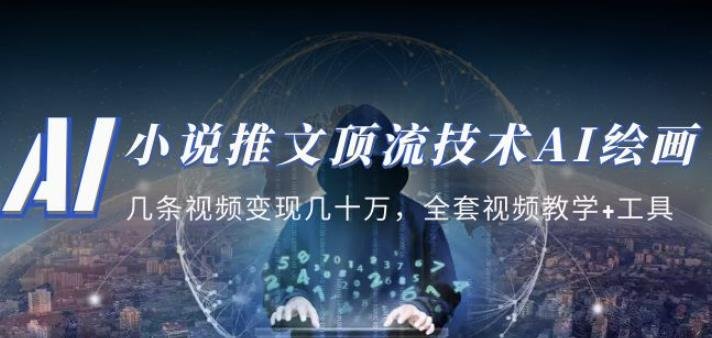 小说推文·顶流技术AI绘画教学:几条视频变现几十万,全套视频教学+工具(掌握AI绘画技能,实现视频变现的新途径) 小说推文·顶流技术AI绘画教学:几条视频变现几十万,全套视频教学+工具(掌握AI绘画技能,实现视频变现的新途径)