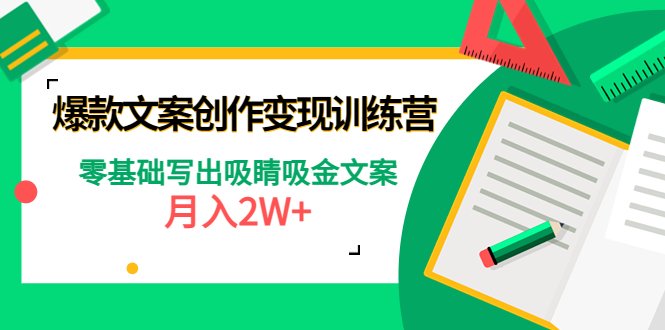 爆款短文案创作变现训练营：零基础写出吸睛吸金文案，月入2W+(零基础写出吸睛吸金文案，月入2W+的爆款短文案创作变现训练营)