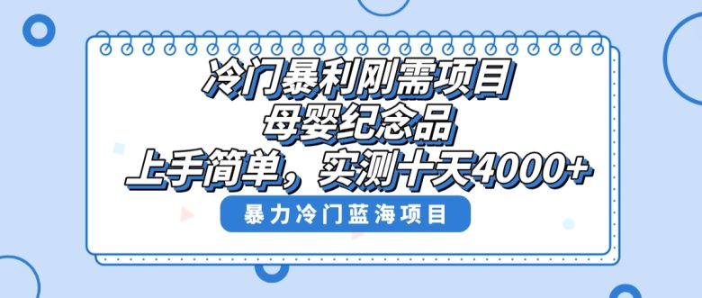 冷门暴利刚需项目,母婴纪念品赛道,实测十天搞了4000+,小白也可上手操作(冷门刚需暴利项目——母婴纪念品赛道实测十天搞了4000+) 冷门暴利刚需项目,母婴纪念品赛道,实测十天搞了4000+,小白也可上手操作(冷门刚需暴利项目——母婴纪念品赛道实测十天搞了4000+)