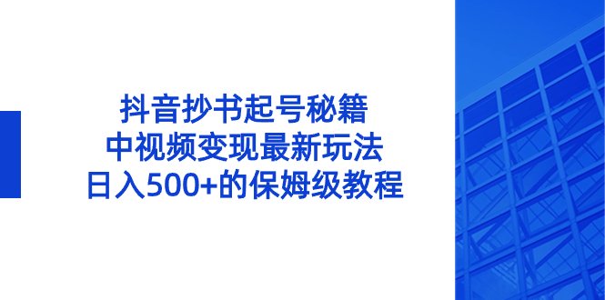 抖音抄书起号秘籍,中视频变现最新玩法,日入500+的保姆级教程! 抖音抄书起号秘籍,中视频变现最新玩法,日入500+的保姆级教程!
