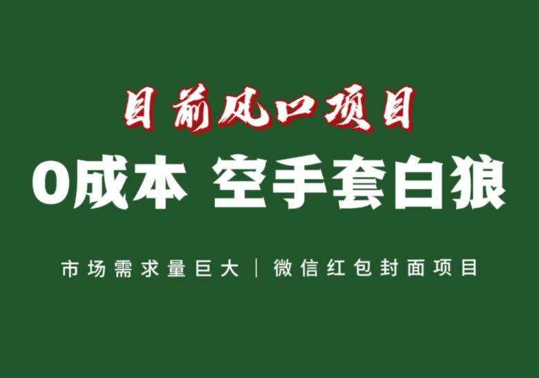 风口来了,猪都会起飞,风口项目,小白镰刀均可操作,红包封面项目(“微信红包封面项目”过年期间的赚钱新途径) 风口来了,猪都会起飞,风口项目,小白镰刀均可操作,红包封面项目(“微信红包封面项目”过年期间的赚钱新途径)