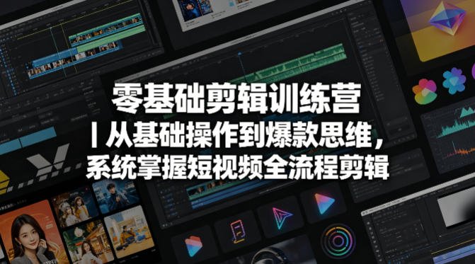 零基础剪辑训练营|从基础操作到爆款思维,系统掌握短视频全流程剪辑