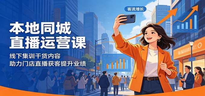 本地同城直播运营课:线下集训干货内容,助力门店直播获客提升业绩