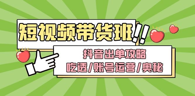 短视频带货内训营:抖音出单攻略,吃透/账号运营/奥秘,轻松带货(抖音短视频带货内训营全面解析账号运营与剪辑技巧) 短视频带货内训营:抖音出单攻略,吃透/账号运营/奥秘,轻松带货(抖音短视频带货内训营全面解析账号运营与剪辑技巧)
