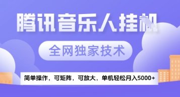 【腾讯音乐挂G】独家技术，项目红利期，可矩阵可放大，稳定月入5k+