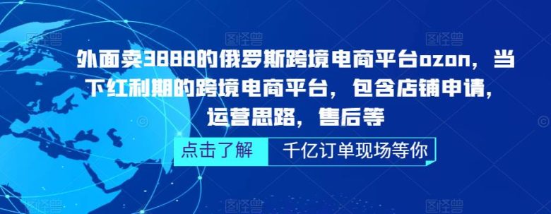 外面卖3888的俄罗斯跨境电商平台ozon运营,当下红利期的跨境电商平台,包含店铺申请,运营思路,售后等(全面掌握ozon跨境电商平台运营技巧,助力商家拓展俄罗斯市场) 外面卖3888的俄罗斯跨境电商平台ozon运营,当下红利期的跨境电商平台,包含店铺申请,运营思路,售后等(全面掌握ozon跨境电商平台运营技巧,助力商家拓展俄罗斯市场)
