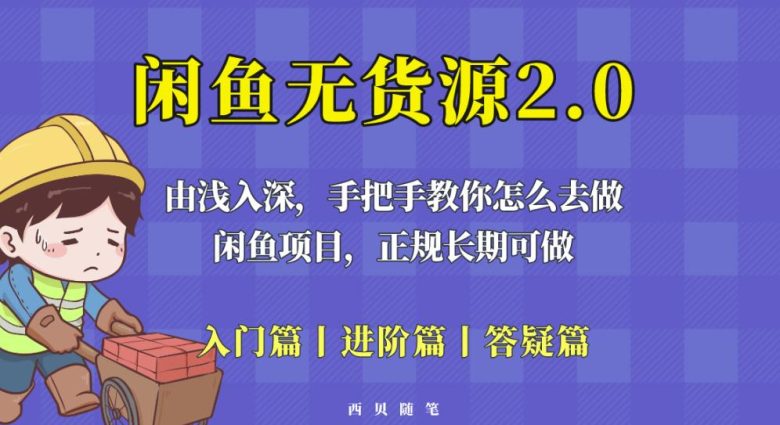 闲鱼无货源最新玩法，从入门到精通，由浅入深教你怎么去做【揭秘】(揭秘闲鱼无货源项目2.0玩法，从入门到精通)