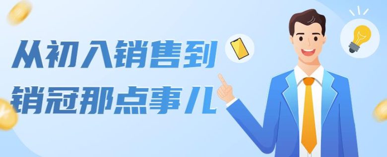 从初入销售到销冠掌握销售的艺术与科学”) 从初入销售到销冠掌握销售的艺术与科学”)
