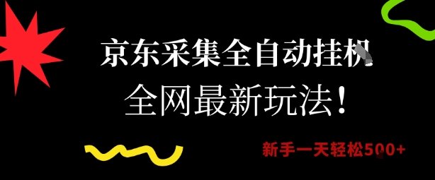 京东采集全自动挂G项目，全网最新玩法新手一天轻松5张