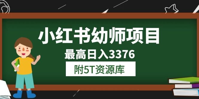小红书幼师项目(1.0+2.0+3.0)学员最高日入3376【更新23年6月】附5T资源库(“白龙小红书幼师项目轻松上手,收益可观”)