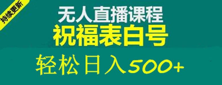 外面收费998最新抖音祝福号无人直播项目 单号日入500+【详细教程+素材】(探索抖音无人直播项目如何利用现有资源实现日入500+)