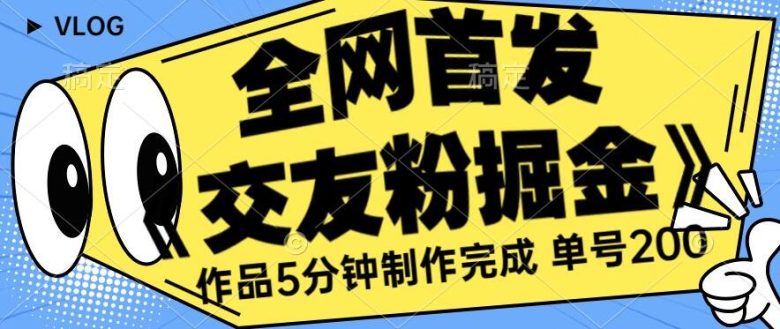全网首发《交友粉掘金》单号一天躺赚200+作品5分钟制作完成,(长期稳定项目)【揭秘】(《交友粉掘金》快速制作作品,引导青少年付费入群,实现日赚200+) 全网首发《交友粉掘金》单号一天躺赚200+作品5分钟制作完成,(长期稳定项目)【揭秘】(《交友粉掘金》快速制作作品,引导青少年付费入群,实现日赚200+)