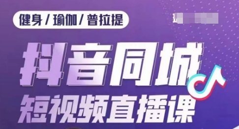 健身行业抖音同城短视频直播课，通过抖音低成本获客提升业绩，门店标准化流程承接流量(“抖音同城短视频直播课健身行业的低成本获客与业绩提升之道”)