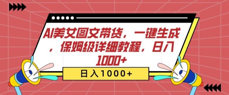 AI美女图文带货,一键生成,保姆级详细教程,日入1000+ AI美女图文带货,一键生成,保姆级详细教程,日入1000+