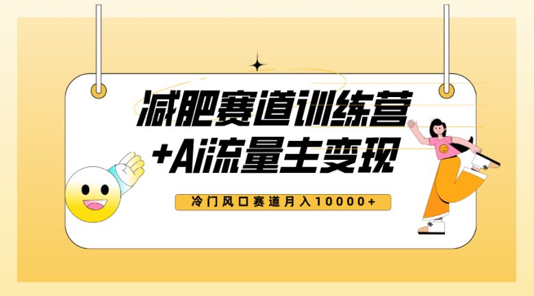 全新减肥赛道AI流量主+训练营变现玩法教程，小白轻松上手，月入10000+(全新减肥赛道AI流量主+训练营变现教程，小白月入10000+不是梦！)
