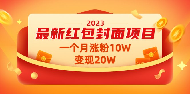 2023最新红包封面项目，一个月涨粉10W，变现20W【视频+资料】(“红包封面项目一月涨粉10W，变现20W的实践与分享”)